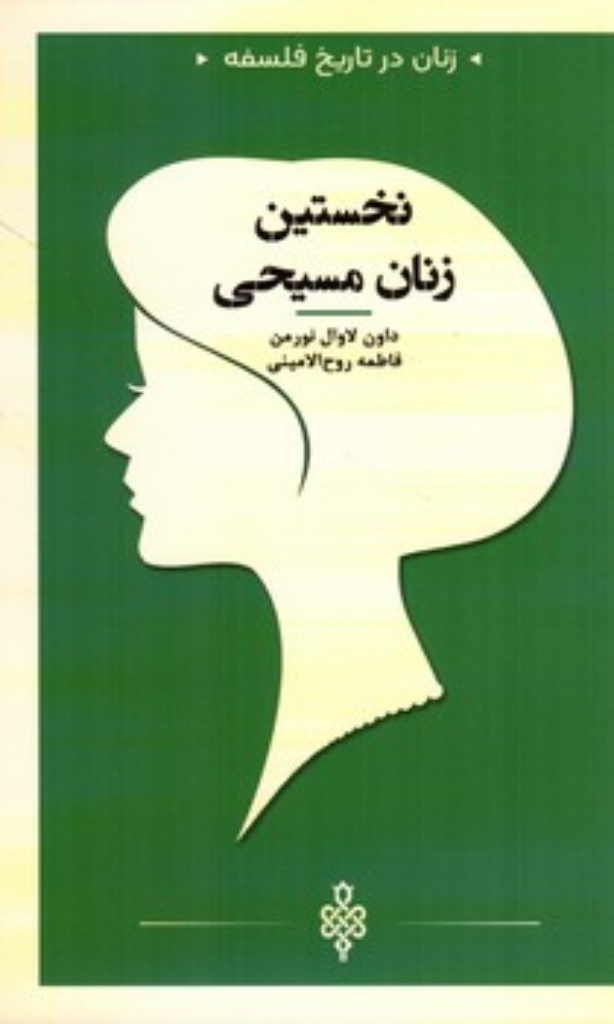 تصویر  زنان در تاریخ فلسفه - نخستین زنان مسیحی  (پالتویی-شمیز)